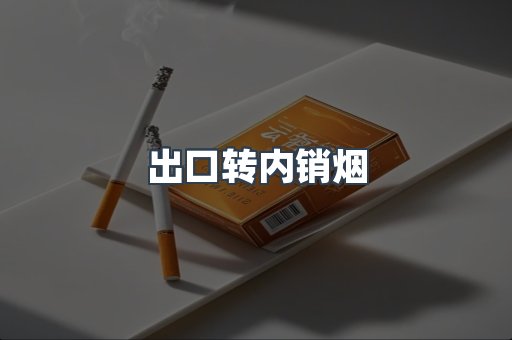 出口转内销烟